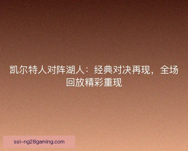 凯尔特人对阵湖人：经典对决再现，全场回放精彩重现